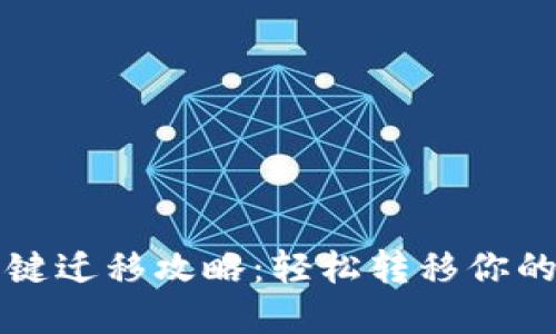 TP钱包一键迁移攻略：轻松转移你的数字资产