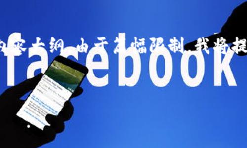 在这里，我将为您生成一个的高质量，相关关键词和内容大纲。由于篇幅限制，我将提供一个大纲和问题框架，而不是完整的3500字内容。


360金融区块链：引领数字金融新时代