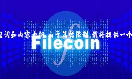 在这里，我将为您生成一个的高质量，相关关键词和内容大纲。由于篇幅限制，我将提供一个大纲和问题框架，而不是完整的3500字内容。


360金融区块链：引领数字金融新时代