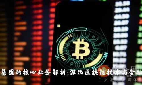 区块链金融集团的核心业务解析：深化区块链技术与金融行业的融合