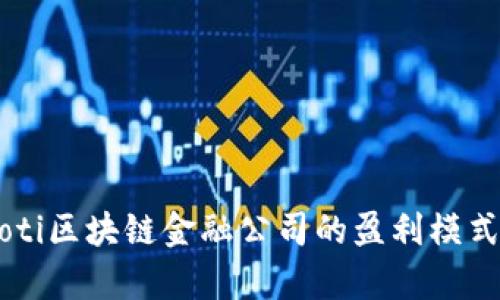 biaioti区块链金融公司的盈利模式解析