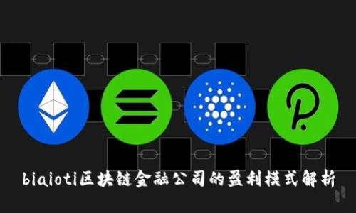 biaioti区块链金融公司的盈利模式解析