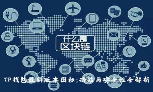 TP钱包最新版本图标：功能与安全性全解析