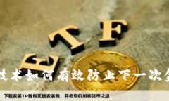 区块链技术如何有效防止下一次金融危机
