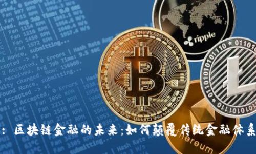 : 区块链金融的未来：如何颠覆传统金融体系