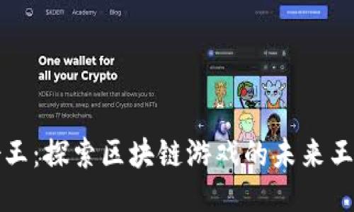 《女王：探索区块链游戏的未来王国》