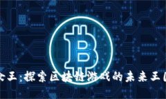 《女王：探索区块链游戏的未来王国》