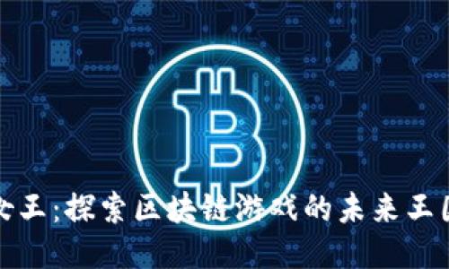 《女王：探索区块链游戏的未来王国》
