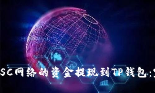 如何将BSC网络的资金提现到TP钱包：完整指南