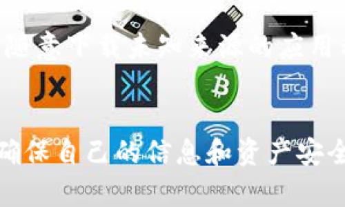 在讨论TP钱包（Trust Wallet）是否可以查到他人信息之前，首先需要了解TP钱包的性质及其功能。TP钱包是一款去中心化的数字货币钱包，支持多种加密货币的存储、管理和交易。它的设计旨在保护用户的隐私和资产安全，因此许多人关心这种钱包的隐私保护特性。

1. TP钱包的基本功能
TP钱包的主要功能包括资产管理、交易、代币兑换等。用户可以通过TP钱包来存储自己的数字资产，并方便地进行交易。同时，TP钱包支持多种区块链网络，让用户可以在一个平台上管理不同类型的加密货币。

2. TP钱包的隐私特性
TP钱包以其高度的隐私保护而受到用户的青睐。首先，TP钱包不需要用户提供个人信息进行注册，用户可以完全匿名地使用钱包。此外，TP钱包的私钥存储在用户的设备上，确保用户对自己资产的完全控制。

3. 是否能查到他人信息
关于TP钱包能否查到他人信息的问题，答案是“不可以”。TP钱包自身不提供任何查找他人个人信息的功能。每个用户的资产和交易信息都被加密并存储在区块链上，无法通过钱包直接访问或查询其他用户的信息。

4. 区块链透明性与隐私保护
虽然区块链技术本身是透明的，任何人都可以查看公共账本上发生的交易记录，但是这些记录只显示钱包地址，不会显示具体的个人身份信息。这意味着，尽管交易是可追溯的，但用户的隐私得到了保护。

5. 如何保护自己的信息安全
在使用TP钱包时，用户应该采取一些措施来保护自己的信息安全。例如，保持软件更新，使用强密码，不随便分享自己的钱包地址和私钥等。此外，用户还应警惕网络钓鱼等安全威胁，以防个人信息被盗取。

6. 使用TP钱包的建议
对于使用TP钱包的用户，建议定期备份自己的钱包信息，确保在设备丢失或损坏时能够恢复资产。同时，应保持警惕，不要随意下载未知来源的应用程序，以降低安全风险。

结论
总体来说，TP钱包是一款注重隐私和安全的数字资产管理工具。虽然它无法查询他人的个人信息，但用户仍需保持警惕，确保自己的信息和资产安全。在使用任何数字钱包时，隐私保护和信息安全始终是重中之重。