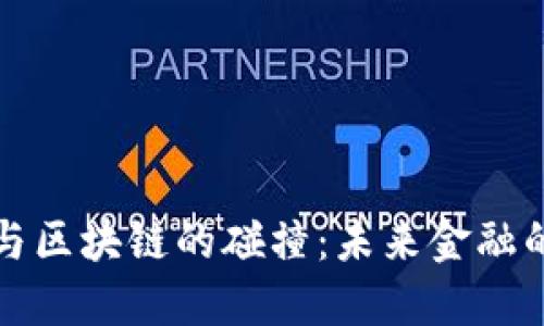 传统金融与区块链的碰撞：未来金融的演变之路