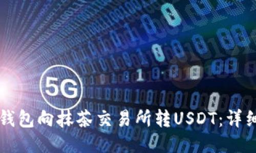 如何从TP钱包向抹茶交易所转USDT：详细操作指南