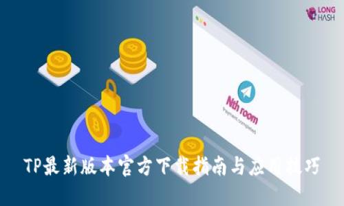 TP最新版本官方下载指南与应用技巧
