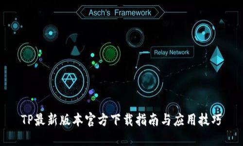 TP最新版本官方下载指南与应用技巧
