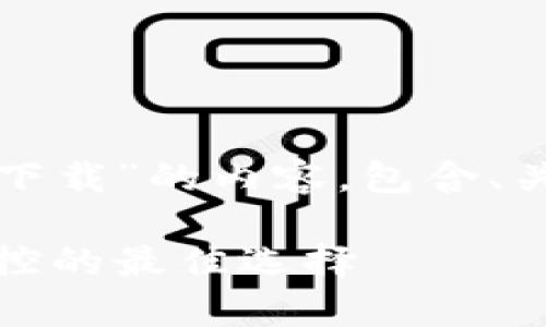 以下是针对“tp安防电脑版官网下载”的内容，包含、关键词以及内容大纲和问题解答。

tp安防电脑版官网下载：安全监控的最佳选择