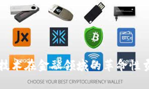 区块链技术在金融领域的革命性贡献分析