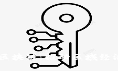 云南跨境金融区块链：推动区域经济发展的新动力