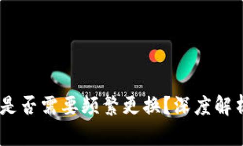 TP钱包:是否需要频繁更换?深度解析与建议