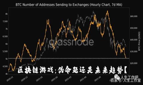 区块链游戏：伪命题还是未来趋势？