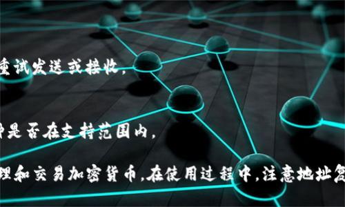   TP钱包地址复制指南：轻松管理加密资产 / 
 guanjianci TP钱包, 加密货币, 钱包地址, 地址复制 /guanjianci 

### 内容主体大纲

1. **介绍什么是TP钱包**
   - TP钱包的基本功能
   - TP钱包的用户群体

2. **为什么需要复制钱包地址**
   - 接收加密货币的必要性
   - 确保交易安全

3. **如何在TP钱包中复制地址**
   - 下载安装和设置TP钱包
   - 具体步骤：如何找到并复制地址

4. **复制地址的注意事项**
   - 确认地址的真实性
   - 防止地址错误和诈骗

5. **使用TP钱包的优势**
   - 多种加密币的支持
   - 安全性和隐私保护

6. **常见问题解答**
   - 关于TP钱包的使用和功能

### 详细内容

#### 1. 介绍什么是TP钱包
TP钱包是一款广泛使用的加密货币钱包，专为管理和交易各类数字资产而设计。它支持多种主流加密货币，包括比特币、以太坊和多种ERC20代币。用户可以在TP钱包中安全存储资产、进行转账和交易，同时也可以参与去中心化金融（DeFi）项目。

TP钱包的主要功能包括资产管理、交易记录查看以及与去中心化应用（dApps）的互动。它的界面简洁易用，对于新手用户尤为友好，使得用户在使用时能迅速上手。此外，TP钱包还具备高度的安全性，采用多重加密和个人秘钥管理，保障用户资产的安全。

#### 2. 为什么需要复制钱包地址
复制钱包地址是在接收加密货币时的必要步骤。每个钱包都有一个独特的地址，类似于银行账户号码。用户需要将这个地址分享给发送者，以确保资金能够顺利转入自己的钱包。

此外，复制地址的过程还有助于提高交易的安全性。如果发送者错误地输入地址，或者是使用了一个不属于自己的地址，将导致资金的损失。因此，精确复制并核对钱包地址是极为重要的环节。

#### 3. 如何在TP钱包中复制地址
要复制TP钱包中的钱包地址，用户需要先下载安装TP钱包应用。完成安装后，打开应用，并进行设置。在设置过程中，用户可以创建新钱包或导入已有钱包。

具体步骤如下：
1. 打开TP钱包，登录你的账户。
2. 进入“资产”页面，选择你要接收的加密货币。
3. 点击“接收”按钮，系统将显示你的钱包地址。
4. 点击复制地址按钮，地址将被复制到剪贴板。

这时，用户就可以将复制的地址粘贴到发送者的界面中，确保成功收款。

#### 4. 复制地址的注意事项
在复制钱包地址时，用户需要注意以下几点：
1. 确认地址的真实性：在进行任何交易之前，务必再次核对钱包地址。如果有可能，最好通过二维码的方式进行分享，能够更有效地避免手动输入地址时的错误。
2. 防止地址错误和诈骗：有不法分子可能会通过伪装成服务商的方式诱导用户复制错误地址，确保只在官方渠道进行操作，并且及时更新钱包软件版本，以获得最新的安全保护。

#### 5. 使用TP钱包的优势
使用TP钱包的主要优势之一是它支持多种加密货币，方便用户在同一平台进行资产管理。此外，TP钱包的安全性也是用户选择它的重要原因。它采用了高级加密技术，能够有效防止黑客攻击。

此外，TP钱包还提供了去中心化金融（DeFi）的功能，用户可以参与流动性挖掘、借贷等操作，进一步拓展了个人的投资机会。TP钱包的用户界面友好，对于新手来说，上手容易，社区支持也十分活跃，可以在论坛和社交平台上找到大量资源。

#### 6. 常见问题解答
在使用TP钱包的过程中，用户可能会遇到一些常见问题，这里列举几个：

1. TP钱包安全吗？
TP钱包通过多重加密和用户私钥管理提供了高度的安全性。此外，它定期更新软件，修复已知漏洞，保障用户资产的安全。

2. 如何找回丢失的TP钱包？
如果用户在创建TP钱包时生成了助记词或私钥，能够通过这些信息恢复钱包。若丢失，请尽快使用备份恢复，若未备份则可能无法找回。

3. 如何转账到其他钱包？
用户在TP钱包中选择要转账的币种，输入接收者地址及转账金额，确认无误后，进行转账即可。

4. 如何查看交易记录？
在TP钱包的“资产”页面，有一个“交易记录”选项，用户可以在此查看所有已完成的交易记录。

5. 为什么我不能发送或接收资金？
可能由于网络堵塞、钱包地址错误或余额不足导致无法完成交易。检查网络连接和确认钱包地址后，可重试发送或接收。

6. TP钱包是否支持所有加密货币？
TP钱包支持多种主流加密货币，但并不是所有的加密货币，用户需要查阅官方支持列表来确认所需币种是否在支持范围内。

综上所述，TP钱包是一款非常实用的数字资产管理工具，通过复制地址的方式，用户能够安全高效地管理和交易加密货币。在使用过程中，注意地址复制的准确性和钱包的安全性至关重要。