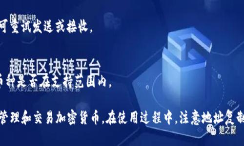   TP钱包地址复制指南：轻松管理加密资产 / 
 guanjianci TP钱包, 加密货币, 钱包地址, 地址复制 /guanjianci 

### 内容主体大纲

1. **介绍什么是TP钱包**
   - TP钱包的基本功能
   - TP钱包的用户群体

2. **为什么需要复制钱包地址**
   - 接收加密货币的必要性
   - 确保交易安全

3. **如何在TP钱包中复制地址**
   - 下载安装和设置TP钱包
   - 具体步骤：如何找到并复制地址

4. **复制地址的注意事项**
   - 确认地址的真实性
   - 防止地址错误和诈骗

5. **使用TP钱包的优势**
   - 多种加密币的支持
   - 安全性和隐私保护

6. **常见问题解答**
   - 关于TP钱包的使用和功能

### 详细内容

#### 1. 介绍什么是TP钱包
TP钱包是一款广泛使用的加密货币钱包，专为管理和交易各类数字资产而设计。它支持多种主流加密货币，包括比特币、以太坊和多种ERC20代币。用户可以在TP钱包中安全存储资产、进行转账和交易，同时也可以参与去中心化金融（DeFi）项目。

TP钱包的主要功能包括资产管理、交易记录查看以及与去中心化应用（dApps）的互动。它的界面简洁易用，对于新手用户尤为友好，使得用户在使用时能迅速上手。此外，TP钱包还具备高度的安全性，采用多重加密和个人秘钥管理，保障用户资产的安全。

#### 2. 为什么需要复制钱包地址
复制钱包地址是在接收加密货币时的必要步骤。每个钱包都有一个独特的地址，类似于银行账户号码。用户需要将这个地址分享给发送者，以确保资金能够顺利转入自己的钱包。

此外，复制地址的过程还有助于提高交易的安全性。如果发送者错误地输入地址，或者是使用了一个不属于自己的地址，将导致资金的损失。因此，精确复制并核对钱包地址是极为重要的环节。

#### 3. 如何在TP钱包中复制地址
要复制TP钱包中的钱包地址，用户需要先下载安装TP钱包应用。完成安装后，打开应用，并进行设置。在设置过程中，用户可以创建新钱包或导入已有钱包。

具体步骤如下：
1. 打开TP钱包，登录你的账户。
2. 进入“资产”页面，选择你要接收的加密货币。
3. 点击“接收”按钮，系统将显示你的钱包地址。
4. 点击复制地址按钮，地址将被复制到剪贴板。

这时，用户就可以将复制的地址粘贴到发送者的界面中，确保成功收款。

#### 4. 复制地址的注意事项
在复制钱包地址时，用户需要注意以下几点：
1. 确认地址的真实性：在进行任何交易之前，务必再次核对钱包地址。如果有可能，最好通过二维码的方式进行分享，能够更有效地避免手动输入地址时的错误。
2. 防止地址错误和诈骗：有不法分子可能会通过伪装成服务商的方式诱导用户复制错误地址，确保只在官方渠道进行操作，并且及时更新钱包软件版本，以获得最新的安全保护。

#### 5. 使用TP钱包的优势
使用TP钱包的主要优势之一是它支持多种加密货币，方便用户在同一平台进行资产管理。此外，TP钱包的安全性也是用户选择它的重要原因。它采用了高级加密技术，能够有效防止黑客攻击。

此外，TP钱包还提供了去中心化金融（DeFi）的功能，用户可以参与流动性挖掘、借贷等操作，进一步拓展了个人的投资机会。TP钱包的用户界面友好，对于新手来说，上手容易，社区支持也十分活跃，可以在论坛和社交平台上找到大量资源。

#### 6. 常见问题解答
在使用TP钱包的过程中，用户可能会遇到一些常见问题，这里列举几个：

1. TP钱包安全吗？
TP钱包通过多重加密和用户私钥管理提供了高度的安全性。此外，它定期更新软件，修复已知漏洞，保障用户资产的安全。

2. 如何找回丢失的TP钱包？
如果用户在创建TP钱包时生成了助记词或私钥，能够通过这些信息恢复钱包。若丢失，请尽快使用备份恢复，若未备份则可能无法找回。

3. 如何转账到其他钱包？
用户在TP钱包中选择要转账的币种，输入接收者地址及转账金额，确认无误后，进行转账即可。

4. 如何查看交易记录？
在TP钱包的“资产”页面，有一个“交易记录”选项，用户可以在此查看所有已完成的交易记录。

5. 为什么我不能发送或接收资金？
可能由于网络堵塞、钱包地址错误或余额不足导致无法完成交易。检查网络连接和确认钱包地址后，可重试发送或接收。

6. TP钱包是否支持所有加密货币？
TP钱包支持多种主流加密货币，但并不是所有的加密货币，用户需要查阅官方支持列表来确认所需币种是否在支持范围内。

综上所述，TP钱包是一款非常实用的数字资产管理工具，通过复制地址的方式，用户能够安全高效地管理和交易加密货币。在使用过程中，注意地址复制的准确性和钱包的安全性至关重要。