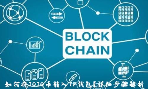 
如何将JOJO币转入TP钱包？详细步骤解析