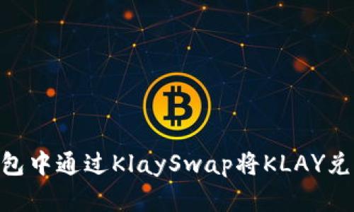 如何在TP钱包中通过KlaySwap将KLAY兑换为WEMIX