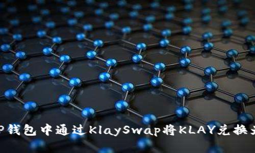 如何在TP钱包中通过KlaySwap将KLAY兑换为WEMIX
