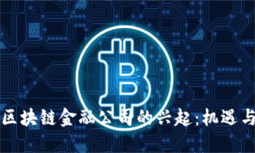 昆山区块链金融公司的兴起：机遇与挑战