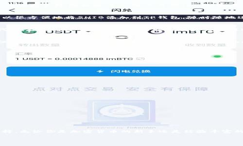 ## 内容主体大纲

### 1. 引言
- 介绍TP钱包背景
- 引出 SHIB 与 TP钱包的关系

### 2. TP钱包简介
- 定义与功能
- 项目的发展与现状

### 3. SHIB是什么？
- SHIB的定义与历史
- SHIB的生态系统

### 4. TP钱包支持的区块链
- TP钱包支持的主要区块链概述
- SHIB采用的链与TP钱包的兼容性 

### 5. 如何使用TP钱包存储SHIB
- 创建TP钱包与账户设置
- 如何转账与存储SHIB
- 交易费用及时间

### 6. SHIB的未来与市场潜力
- SHIB在当前市场的地位
- 短期与长期投资展望

### 7. 常见问题解答
- 总结常见问题并提供解答 

### 8. 结论
- 对TP钱包与SHIB的综合评价

## 文章内容

### 引言
在加密货币的广阔世界中，TP钱包作为一款移动钱包应运而生，为用户提供了一种安全便捷的方式来存储和管理数字资产。随着SHIB（Shiba Inu）这一热门代币的兴起，越来越多的用户开始关注如何在TP钱包中使用这一代币。本文将深入探讨TP钱包的功能、SHIB的基础知识以及如何在TP钱包中运用SHIB。

### TP钱包简介
TP钱包是一个支持多链数字资产管理的移动钱包，用户可以使用它来存储、转账和交易各种加密货币。TP钱包的设计旨在提供用户友好的界面和高安全性，为普通用户和经验丰富的投资者提供了一个理想的平台。它支持的主要链包括以太坊（Ethereum）、币安智能链（Binance Smart Chain）等，这使得其兼容性相当高，用户可以轻松管理多种数字资产。

### SHIB是什么？
SHIB是一种基于以太坊智能合约的代币，最初作为一个玩笑而创建，但随着社区的壮大和投资者的关注，它逐渐发展成一个具有一定市场地位的代币。SHIB的生态系统包括去中心化交易所（DEX）和基于社区驱动的项目，用户可以在该平台上进行交易和互动。

### TP钱包支持的区块链 
TP钱包目前支持多种区块链，包括Ethereum、Binance Smart Chain、Polkadot等。SHIB作为基于以太坊的项目，很自然地与TP钱包的功能相匹配。用户可以很方便地将SHIB添加到TP钱包，随时随地进行管理和交易。

### 如何使用TP钱包存储SHIB
使用TP钱包存储SHIB十分简单。首先，用户需要下载并安装TP钱包应用，然后进行注册和设置。成功创建钱包后，用户可以通过“添加资产”功能来添加SHIB代币，接着通过“接收”功能获取其地址，将SHIB可能从其他市场或钱包转入TP钱包。需要注意的是，用户还要留意交易的费用和时间，以确保低成本和快速的交易体验。

### SHIB的未来与市场潜力
随着更多的用户关注和投资SHIB，其市场潜力进一步提升。然而，投资者亦需要关注其价格波动以及市场竞争。尽管SHIB的短期投资表现可能不尽如人意，但长远来看，它有可能凭借强大的社区支持和持续的创新而获得成功。

### 常见问题解答
1. TP钱包如何获取？
TP钱包可通过应用商店（如Google Play、App Store等）下载，并根据提示进行安装及注册。

2. SHIB的实际应用场景是什么？
SHIB不仅可以用于交易和投资，还逐渐在一些商家进行实际用作支付手段，未来可能会扩展更多用例。

3. TP钱包的安全性如何？
TP钱包采用多重加密措施，确保用户的数字资产安全。此外，用户应当启用双重身份验证，增强账户安全。

4. 如何时刻保持TP钱包的更新？
用户需要定期检查钱包应用，确保其保持更新，以获取最新功能及安全补丁。

5. 我能在TP钱包内购买SHIB吗？
用户在TP钱包中可以通过集成的DEX功能购买SHIB，简单便捷。

6. SHIB的未来发展和可能的风险是什么？
尽管SHIB在短期内有较高的波动性，长远看其社区和生态建设将影响其市场表现，投资者需保持警惕。

### 结论
总体而言，TP钱包作为一个强大而灵活的加密资产管理工具，为用户提供了安全的使用体验，而SHIB作为一种有潜力的数字资产，将极大丰富用户的投资选择。无论你是加密货币的新手还是经验丰富的投资者，TP钱包和SHIB都值得关注。

以上是大致的框架和内容思路，具体的内容可以根据需求进行扩展，以达到3500字以上的目标。
