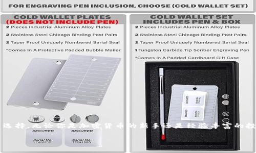 ## 内容主体大纲

### 1. 引言
- 介绍TP钱包背景
- 引出 SHIB 与 TP钱包的关系

### 2. TP钱包简介
- 定义与功能
- 项目的发展与现状

### 3. SHIB是什么？
- SHIB的定义与历史
- SHIB的生态系统

### 4. TP钱包支持的区块链
- TP钱包支持的主要区块链概述
- SHIB采用的链与TP钱包的兼容性 

### 5. 如何使用TP钱包存储SHIB
- 创建TP钱包与账户设置
- 如何转账与存储SHIB
- 交易费用及时间

### 6. SHIB的未来与市场潜力
- SHIB在当前市场的地位
- 短期与长期投资展望

### 7. 常见问题解答
- 总结常见问题并提供解答 

### 8. 结论
- 对TP钱包与SHIB的综合评价

## 文章内容

### 引言
在加密货币的广阔世界中，TP钱包作为一款移动钱包应运而生，为用户提供了一种安全便捷的方式来存储和管理数字资产。随着SHIB（Shiba Inu）这一热门代币的兴起，越来越多的用户开始关注如何在TP钱包中使用这一代币。本文将深入探讨TP钱包的功能、SHIB的基础知识以及如何在TP钱包中运用SHIB。

### TP钱包简介
TP钱包是一个支持多链数字资产管理的移动钱包，用户可以使用它来存储、转账和交易各种加密货币。TP钱包的设计旨在提供用户友好的界面和高安全性，为普通用户和经验丰富的投资者提供了一个理想的平台。它支持的主要链包括以太坊（Ethereum）、币安智能链（Binance Smart Chain）等，这使得其兼容性相当高，用户可以轻松管理多种数字资产。

### SHIB是什么？
SHIB是一种基于以太坊智能合约的代币，最初作为一个玩笑而创建，但随着社区的壮大和投资者的关注，它逐渐发展成一个具有一定市场地位的代币。SHIB的生态系统包括去中心化交易所（DEX）和基于社区驱动的项目，用户可以在该平台上进行交易和互动。

### TP钱包支持的区块链 
TP钱包目前支持多种区块链，包括Ethereum、Binance Smart Chain、Polkadot等。SHIB作为基于以太坊的项目，很自然地与TP钱包的功能相匹配。用户可以很方便地将SHIB添加到TP钱包，随时随地进行管理和交易。

### 如何使用TP钱包存储SHIB
使用TP钱包存储SHIB十分简单。首先，用户需要下载并安装TP钱包应用，然后进行注册和设置。成功创建钱包后，用户可以通过“添加资产”功能来添加SHIB代币，接着通过“接收”功能获取其地址，将SHIB可能从其他市场或钱包转入TP钱包。需要注意的是，用户还要留意交易的费用和时间，以确保低成本和快速的交易体验。

### SHIB的未来与市场潜力
随着更多的用户关注和投资SHIB，其市场潜力进一步提升。然而，投资者亦需要关注其价格波动以及市场竞争。尽管SHIB的短期投资表现可能不尽如人意，但长远来看，它有可能凭借强大的社区支持和持续的创新而获得成功。

### 常见问题解答
1. TP钱包如何获取？
TP钱包可通过应用商店（如Google Play、App Store等）下载，并根据提示进行安装及注册。

2. SHIB的实际应用场景是什么？
SHIB不仅可以用于交易和投资，还逐渐在一些商家进行实际用作支付手段，未来可能会扩展更多用例。

3. TP钱包的安全性如何？
TP钱包采用多重加密措施，确保用户的数字资产安全。此外，用户应当启用双重身份验证，增强账户安全。

4. 如何时刻保持TP钱包的更新？
用户需要定期检查钱包应用，确保其保持更新，以获取最新功能及安全补丁。

5. 我能在TP钱包内购买SHIB吗？
用户在TP钱包中可以通过集成的DEX功能购买SHIB，简单便捷。

6. SHIB的未来发展和可能的风险是什么？
尽管SHIB在短期内有较高的波动性，长远看其社区和生态建设将影响其市场表现，投资者需保持警惕。

### 结论
总体而言，TP钱包作为一个强大而灵活的加密资产管理工具，为用户提供了安全的使用体验，而SHIB作为一种有潜力的数字资产，将极大丰富用户的投资选择。无论你是加密货币的新手还是经验丰富的投资者，TP钱包和SHIB都值得关注。

以上是大致的框架和内容思路，具体的内容可以根据需求进行扩展，以达到3500字以上的目标。