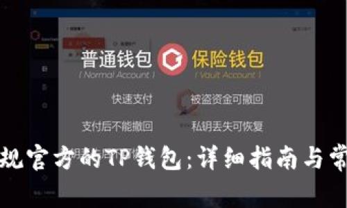 如何下载正规官方的TP钱包：详细指南与常见问题解答