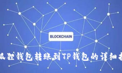 小狐狸钱包转账到TP钱包的详细指南
