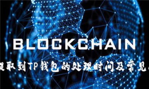 : USDT提取到TP钱包的处理时间及常见问题解析