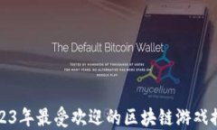 2023年最受欢迎的区块链游戏推荐