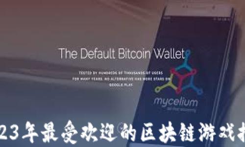 2023年最受欢迎的区块链游戏推荐