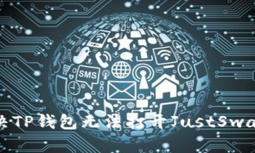 如何解决TP钱包无法打开JustSwap的问题