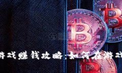 星途区块链游戏赚钱攻略：如何在游戏中实现盈