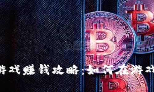 星途区块链游戏赚钱攻略：如何在游戏中实现盈利？
