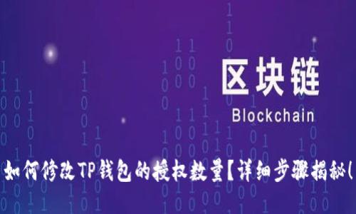 如何修改TP钱包的授权数量?详细步骤揭秘!