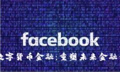 区块链与数字货币金融：重塑未来金融体系的利