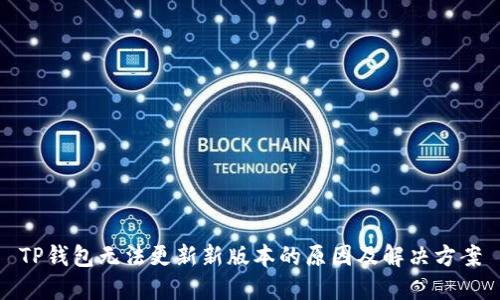 TP钱包无法更新新版本的原因及解决方案