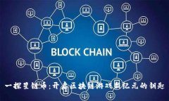 一探星链币：开启区块链游戏新纪元的钥匙