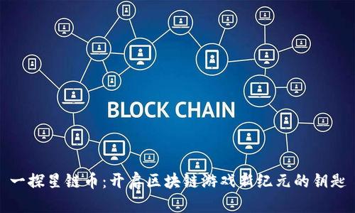 一探星链币：开启区块链游戏新纪元的钥匙