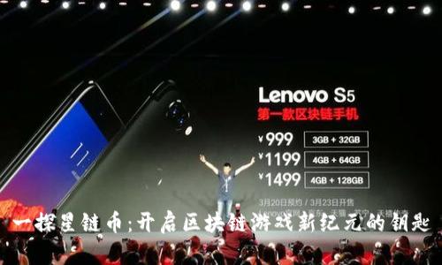 一探星链币：开启区块链游戏新纪元的钥匙
