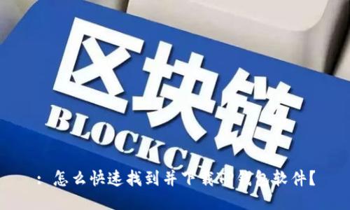 : 怎么快速找到并下载TP钱包软件？