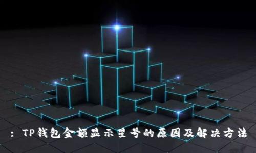 : TP钱包金额显示星号的原因及解决方法