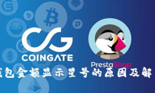 : TP钱包金额显示星号的原因及解决方法