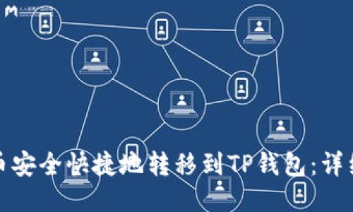 如何将猪币安全快捷地转移到TP钱包：详细视频教程