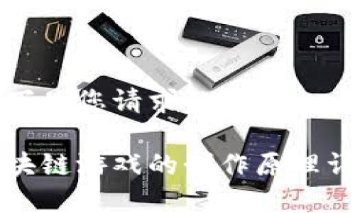 以下是您请求的内容：

区块链游戏的制作原理详解